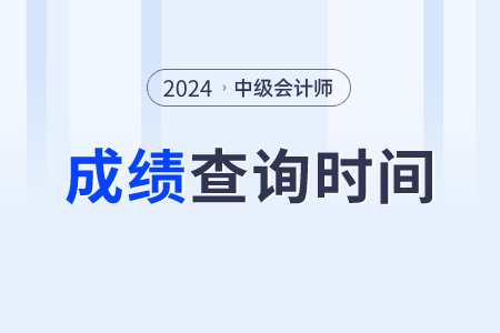 2024年中級會計成績公布了嗎？手機端怎樣查？