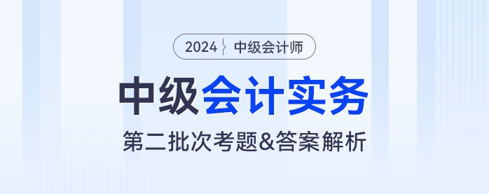 2024年中級會計實務(wù)考題及參考答案第二批次（考生回憶版）