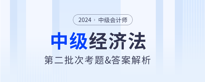 2024年中級(jí)會(huì)計(jì)經(jīng)濟(jì)法考題及參考答案第二批次（考生回憶版）