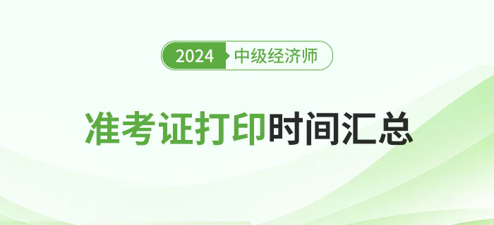 各地區(qū)2024年中級(jí)經(jīng)濟(jì)師考試準(zhǔn)考證打印時(shí)間匯總