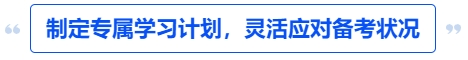 中級(jí)會(huì)計(jì)制定專(zhuān)屬學(xué)習(xí)計(jì)劃，靈活應(yīng)對(duì)備考狀況
