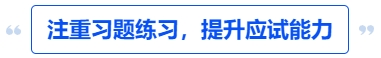 中級(jí)會(huì)計(jì)注重習(xí)題練習(xí)，提升應(yīng)試能力