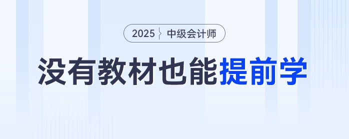 無(wú)書(shū)不慌！中級(jí)會(huì)計(jì)備考沒(méi)有教材也能提前學(xué)！