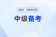 無(wú)書不慌！中級(jí)會(huì)計(jì)備考沒(méi)有教材也能提前學(xué)！