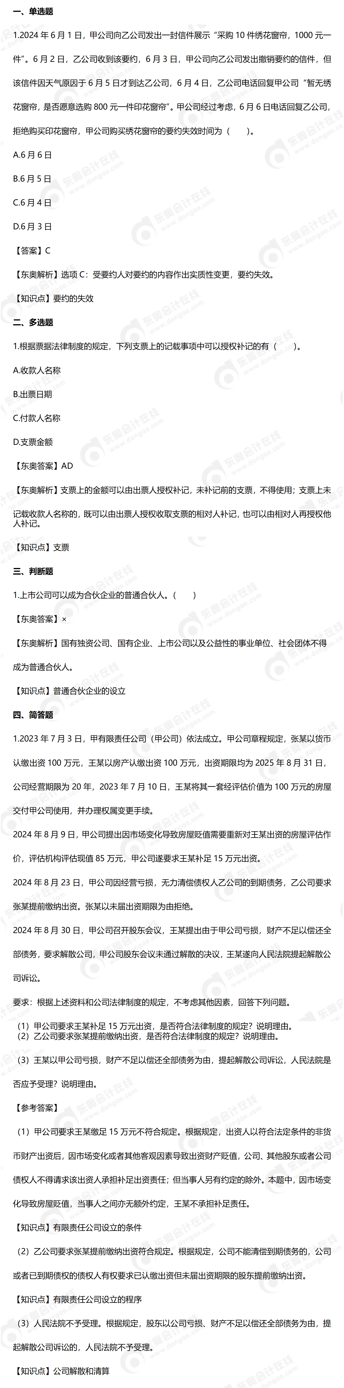 中級(jí)經(jīng)濟(jì)法9.8