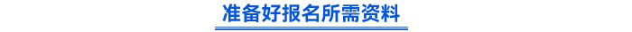 準(zhǔn)備好報名所需資料