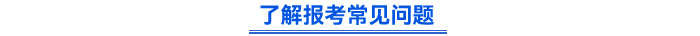 了解報考常見問題