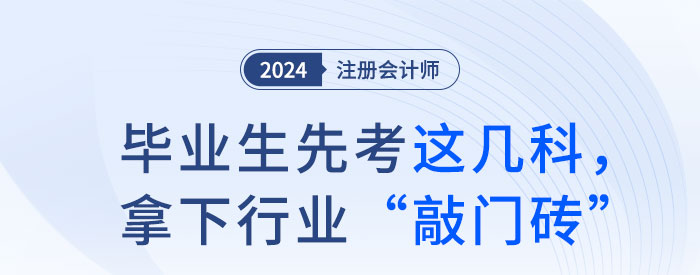 畢業(yè)生先考注會(huì)這幾科，拿下行業(yè)“敲門(mén)磚”！