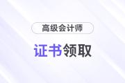 2025高級會計證書領(lǐng)取領(lǐng)取步驟