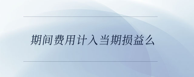 期間費用計入當期損益么