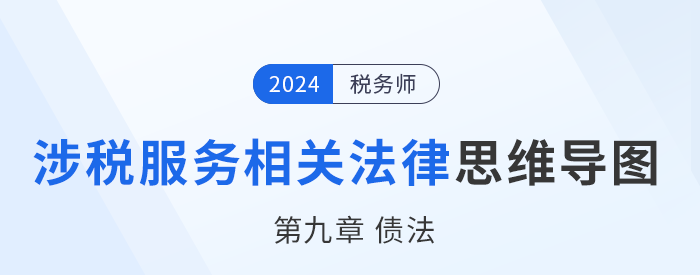 24年稅務師涉稅服務相關法律思維導圖——第九章債法