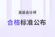 青海2024年高級會計(jì)師考試合格標(biāo)準(zhǔn)及資格審核的通知