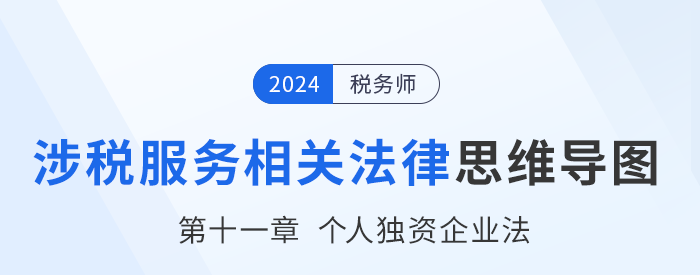 24年稅務(wù)師涉稅服務(wù)相關(guān)法律思維導(dǎo)圖——第十一章個人獨資企業(yè)法