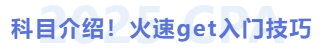 科目介紹！火速get入門技巧