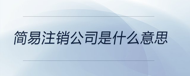 簡易注銷公司是什么意思