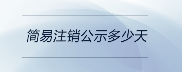 簡(jiǎn)易注銷公示多少天