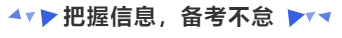 中級(jí)會(huì)計(jì)把握信息，備考不怠