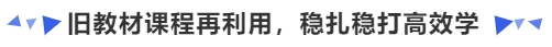 中級(jí)會(huì)計(jì)舊教材課程再利用，穩(wěn)扎穩(wěn)打高效學(xué)