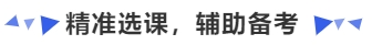 中級(jí)會(huì)計(jì)精準(zhǔn)選課，輔助備考