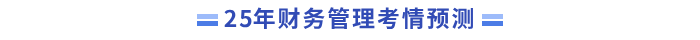 考情預(yù)測