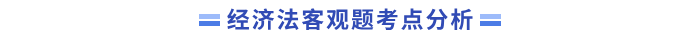 經(jīng)濟法客觀題
