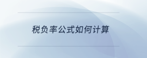 稅負(fù)率公式如何計(jì)算