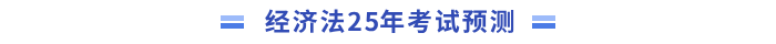 經(jīng)濟法預(yù)測