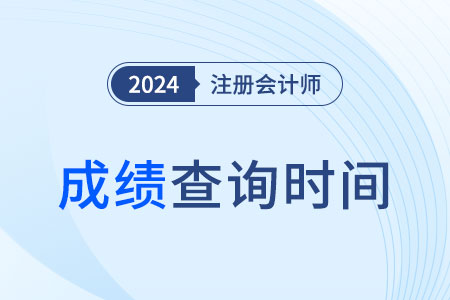cpa成績查詢時(shí)間是幾號？入口是哪個(gè)？