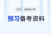 2025年初級會計預(yù)習(xí)備考資料合集，新手考生速來收藏！