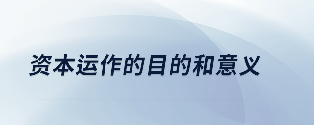資本運作的目的和意義