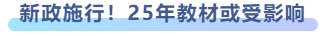 新政施行！25年教材或受影響