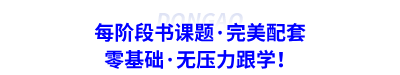 每階段書課題·完美配套，零基礎·無壓力跟學！