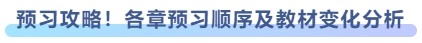 預習攻略！各章預習順序及教材變化分析