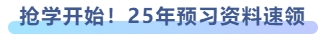 搶學開始！25年預習資料速領