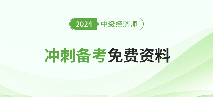2024年中級經(jīng)濟師沖刺備考免費資料匯總！