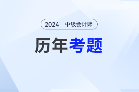 中級會計考試試題哪個網(wǎng)站有？試題需要做嗎？