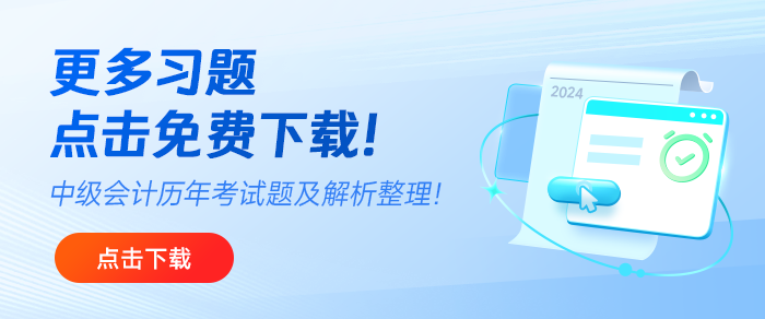 免費(fèi)下載！中級(jí)會(huì)計(jì)2019年至2024年考試題及解析匯總！