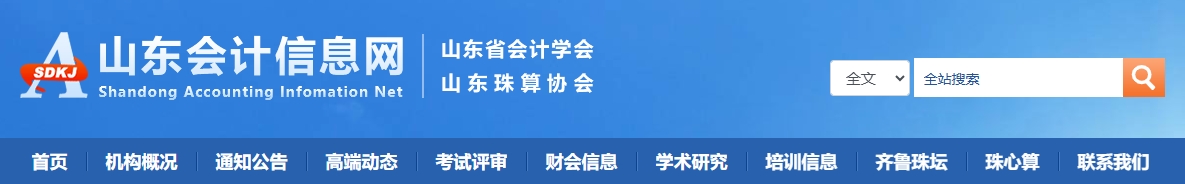 山東關(guān)于進(jìn)一步做好高級會計(jì)師職稱評價(jià)有關(guān)工作的通知
