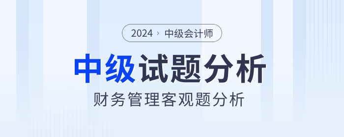 2024年中級會計財務(wù)管理客觀題考試難度如何？試題分析速看