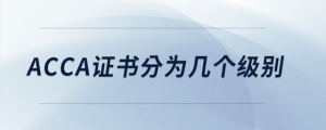 acca證書(shū)分為幾個(gè)級(jí)別