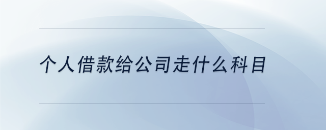中級(jí)會(huì)計(jì)個(gè)人借款給公司走什么科目