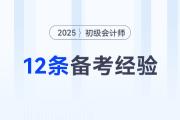 2025年初級會計考試12條備考經(jīng)驗分享，一個比一個實用！