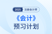 個(gè)性化預(yù)習(xí)！點(diǎn)擊定制注會(huì)會(huì)計(jì)預(yù)習(xí)階段學(xué)習(xí)計(jì)劃