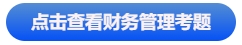 中級會計點擊查看財務(wù)管理考題