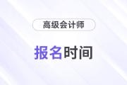 2025年高級(jí)會(huì)計(jì)師報(bào)名時(shí)間預(yù)計(jì)在幾月份？