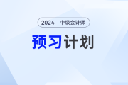 動態(tài)學習計劃表！2025年中級會計《財務管理》預習階段學習計劃速看