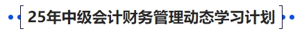 中級會計25年中級會計財務管理動態(tài)學習計劃