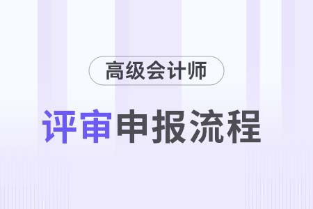 2024年天津高級會計師評審流程要求