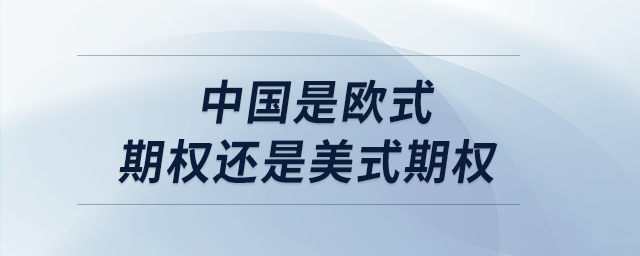 中國是歐式期權還是美式期權