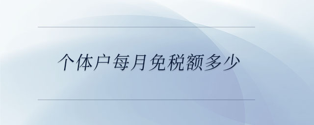 個(gè)體戶每月免稅額多少